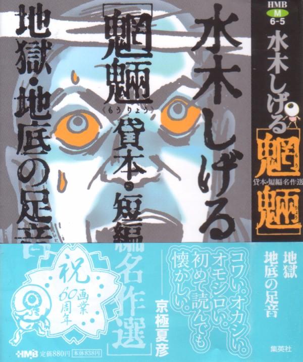 水木しげる 魍魎 貸本・短編名作選」 祝!水木先生画業60周年!別名義