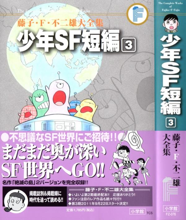藤子 F 不二雄大全集 少年sf短編 第3巻 エスパー魔美 の原型はじめ 16編一挙収録 3階の者だ
