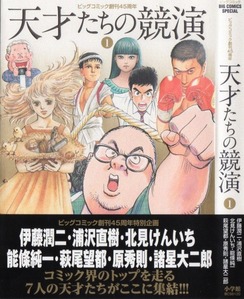 天才たちの競演 1&2(ビッグコミックススペシャル) 伊藤潤二 浦沢