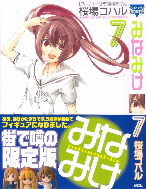 みなみけ 第7巻 一方通行の恋満載 藤岡くんには是非とも頑張っていただきたい 3階の者だ