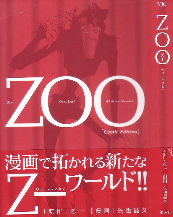 Zoo 生と死が紡がれる 乙一ワールド展開 3階の者だ