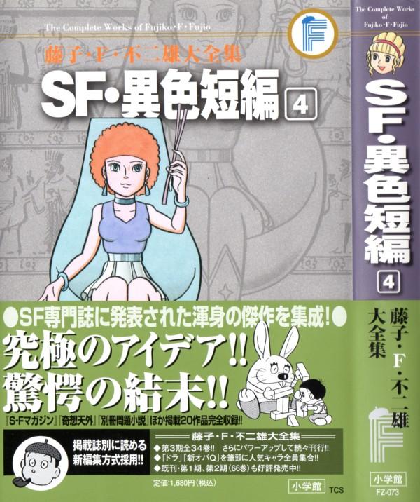 藤子 ｆ 不二雄大全集 Sf 異色短編 第4巻 コミカルからの恐怖 名編 ヒョンヒョロ 収録 3階の者だ