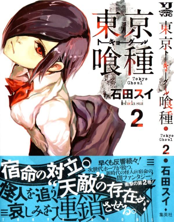 東京喰種 第2巻 グールとして生活を始めるカネキ その生活に 早くも大きなうねりが起きる 3階の者だ