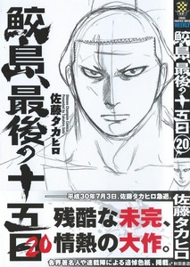 鮫島、最後の十五日　20巻 Amazon.co.jp: 鮫島、最後の十五日 20 (少年チャンピオン