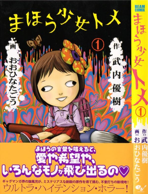 まほう少女トメ 第1巻 願いを叶えてくれるまほう少女トメ 彼女のまほうは運命を捻じ曲げる 3階の者だ