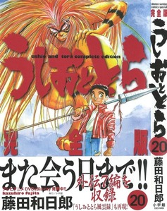 うしおととら 完全版 20 うしおととら 完全版 20 Amazon.co.jp: うしおととら 完全版 (20