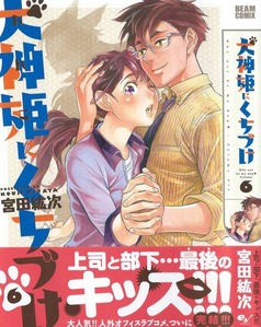 犬神姫にくちづけ」第6巻 突然のクビ宣告、その裏にある真実！運命を