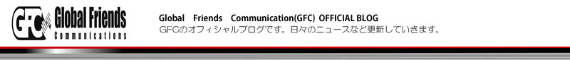 
Global　Friends　Communication(GFC)オフィシャルブログ