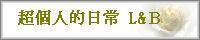 「超個人的日常」とびます！