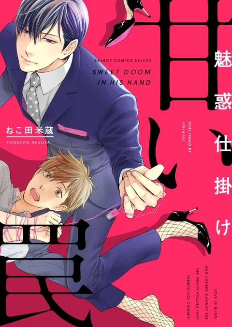 ねこ田米蔵＊魅惑仕掛け甘い罠 : B.L.愛をつぶやくblog