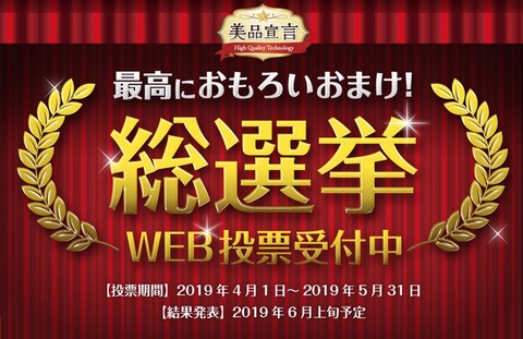 おまけ総選挙-1