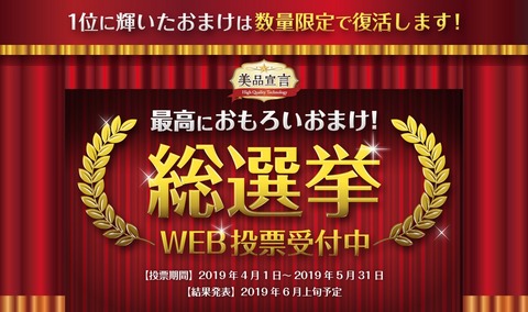 おまけ総選挙