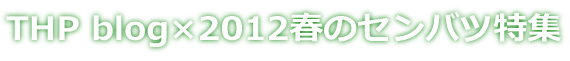 THP blog×2012春のセンバツ特集