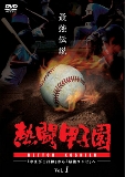 熱闘甲子園最強伝説Vol.1