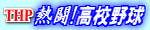 THP熱闘!高校野球へ