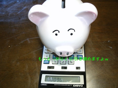 貯金