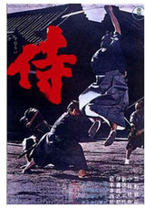 侍