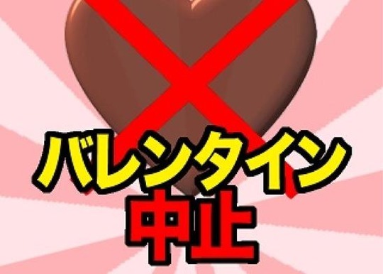 バレンタイン