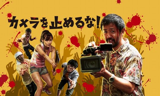 カメラを止めるな (1)