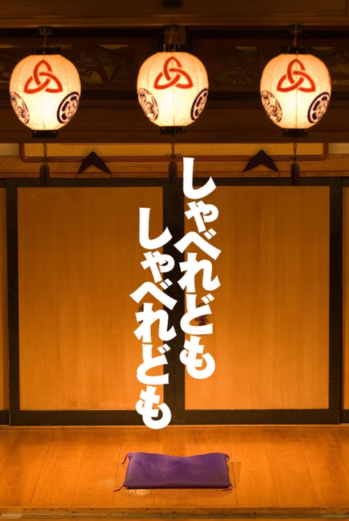 しゃべれども しゃべれども