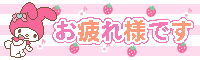 マイメロ、お疲れ様です、おつかれさまです、敬語_l