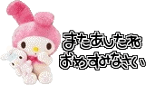 マイメロ、実写、また明日、おやすみ_l