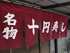 十円寿し