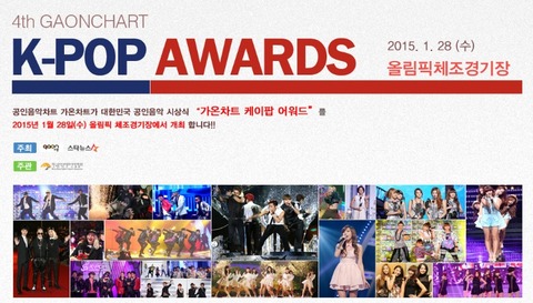 GAONCHART K-POP AWARDS 2014 チケット代行