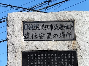 日航機事故の碑 (2)