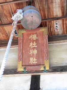 椿社神社 (6)