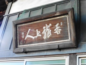 本光寺 (4)
