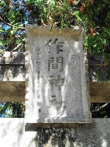作間神社 (2)