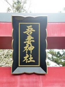 吾妻神社 (2)