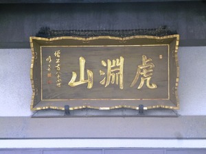 大蓮寺 (3)