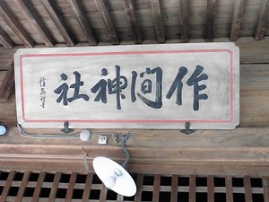 作間神社 (5)