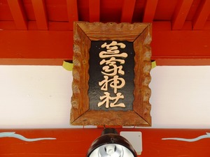 定家神社 (7)