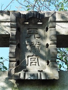 青梨子菅原神社 (3)
