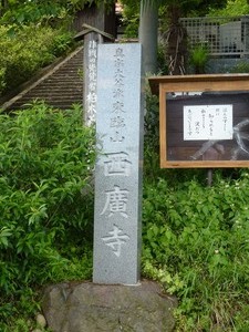 西廣寺 (1)