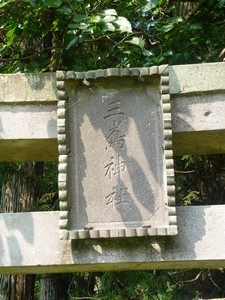 三嶋神社 (2)