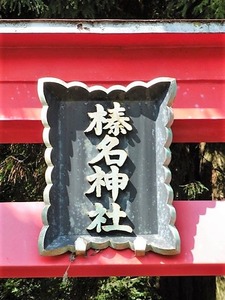 岡崎榛名神社 (2)