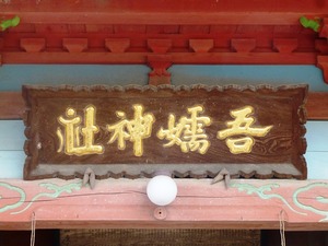 吾嬬神社 (3)