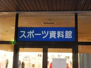 スポーツ資料館 (1)