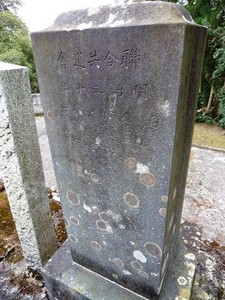 高山長五郎の墓 (3)