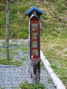 倉賀野河岸跡 (3)