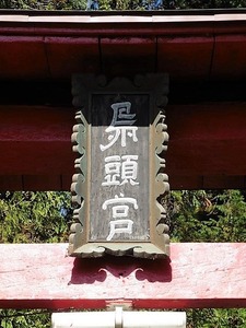 矢倉鳥頭神社 (2)