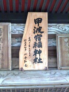 甲波祝禰神社 (3)