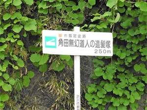 角田無幻道人の遺髪塚 (1)