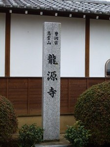 龍源寺 (1)