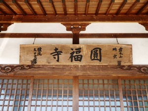 舞木円福寺 (3)