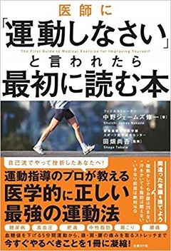 医者に「運動しなさい」と言われたら最初に読む本